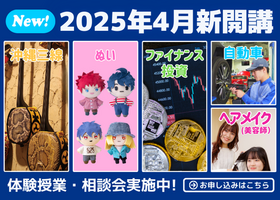 2025年4月新専攻開講！「三線」「ぬい」「ファイナンス・投資」「自動車」「ヘアメイク」のご紹介