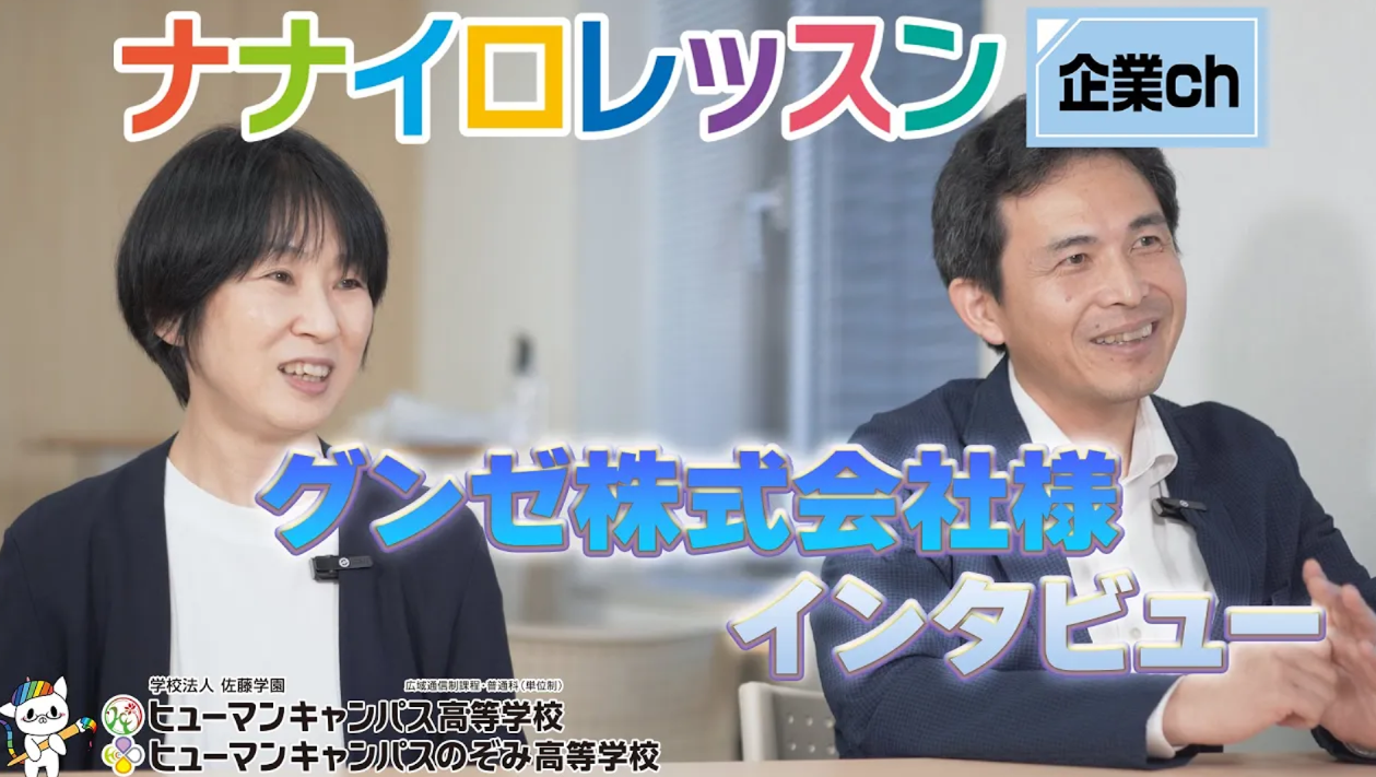 グンゼ株式会社様による「グンゼの肌着教室」を配信型授業「ナナイロレッスン」にて開催！