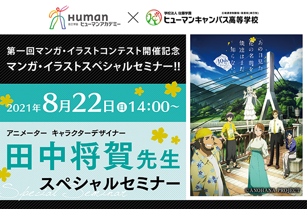 8月22日 日 14 00 田中将賀先生スペシャルセミナー 通信制高校のヒューマンキャンパス高校